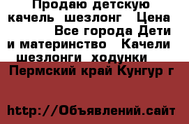 Продаю детскую качель -шезлонг › Цена ­ 4 000 - Все города Дети и материнство » Качели, шезлонги, ходунки   . Пермский край,Кунгур г.